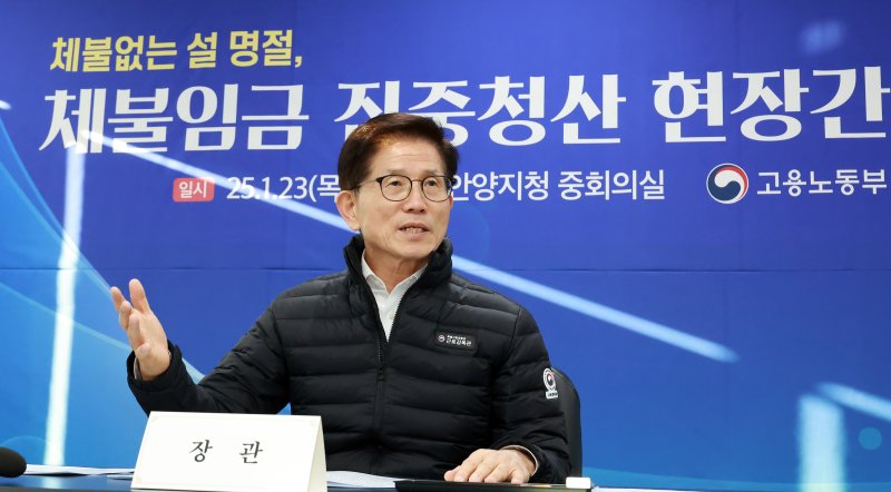 김문수 고용노동부 장관이 설 명절을 앞두고 23일 오후 고용노동부 안양지청을 방문하여 임금체불 청산 상황을 점검하고,최근 경기불황으로 건설업체의 폐업과 도산이 늘어나는 등 우려되는 상황에 “관내 건설현장 등을 중심으로 한 명이라도 더 체불임금이 청산될 수 있도록 집중지도기간 마지막까지 혼신의 노력을 다해 달라”라고 당부했다.(고용노동부 제공) 2025.1.23/뉴스1 ⓒ News1 포토공용 기자