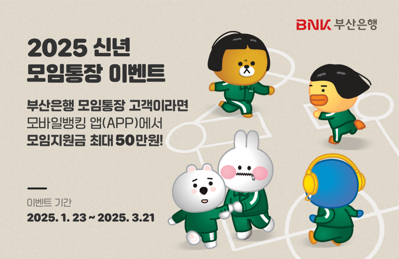 BNK부산은행, 2025 신년 모임통장 이벤트