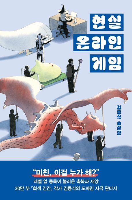 [새책] 현실 온라인 게임 - 파이낸셜뉴스