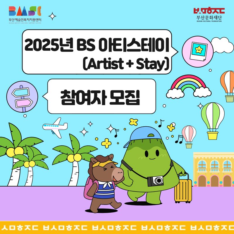 부산 예술인 타지 활동비 지원 ‘BS 아티스테이’ 2월부터 모집