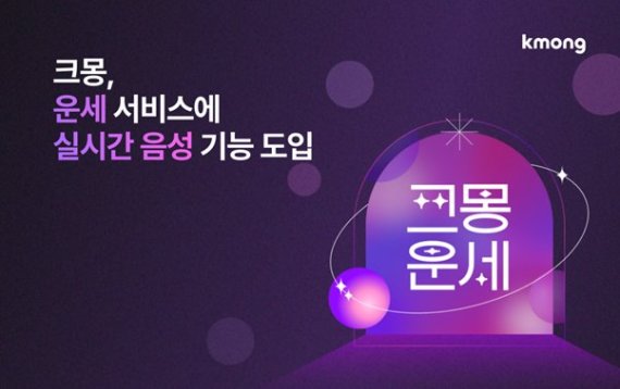 크몽, 비대면 운세 상담에 음성 상담 기능 도입
