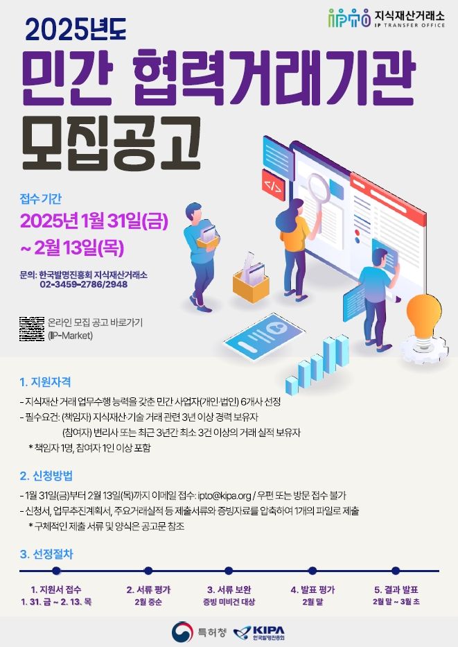 2025년 민간협력거래기관 모집 공고 포스터