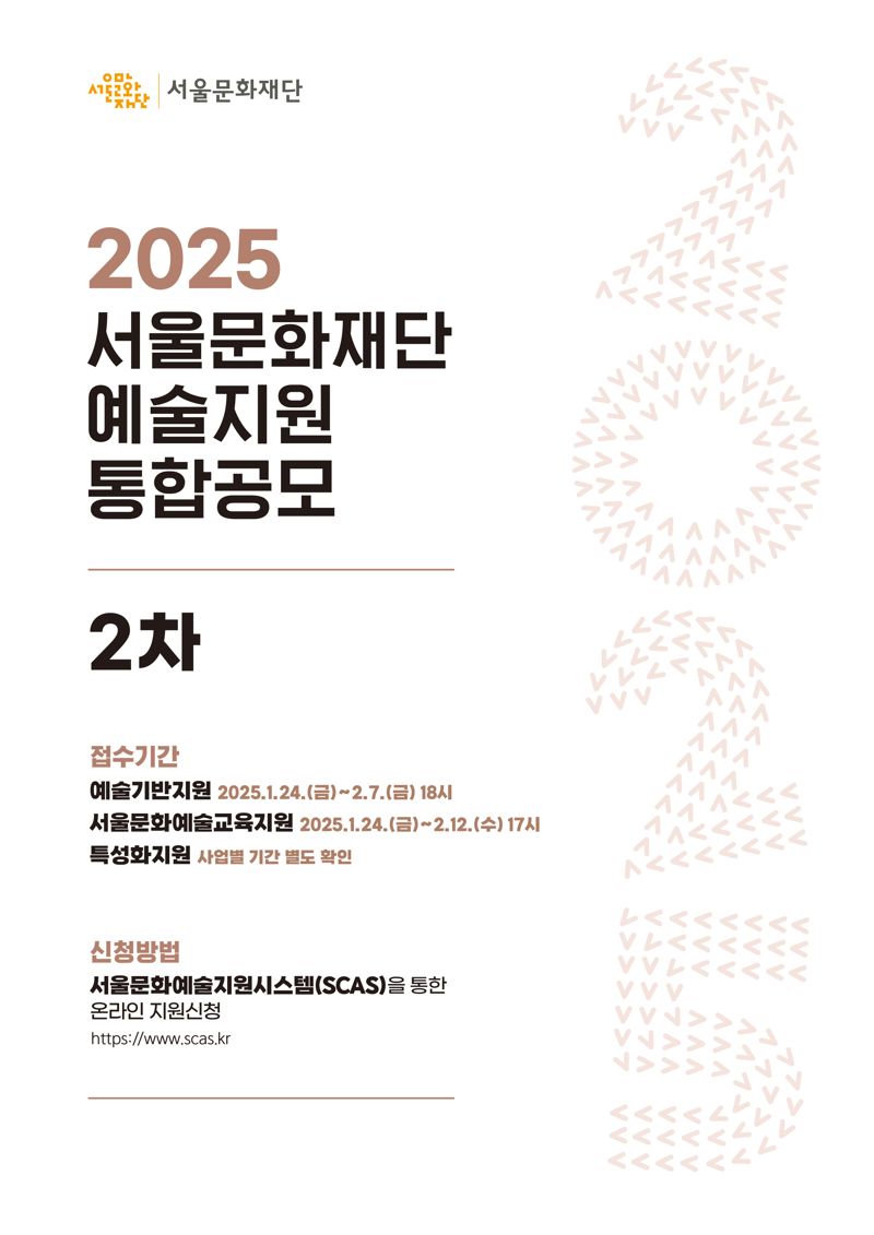 서울문화재단, 예술지원 통합공모 2차 개시... "38억원 규모 지원"