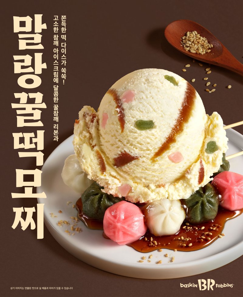 [서울=뉴시스] SPC 배스킨라빈스, '말랑 꿀떡 모찌' 한정 출시. (사진= SPC그룹 제공)