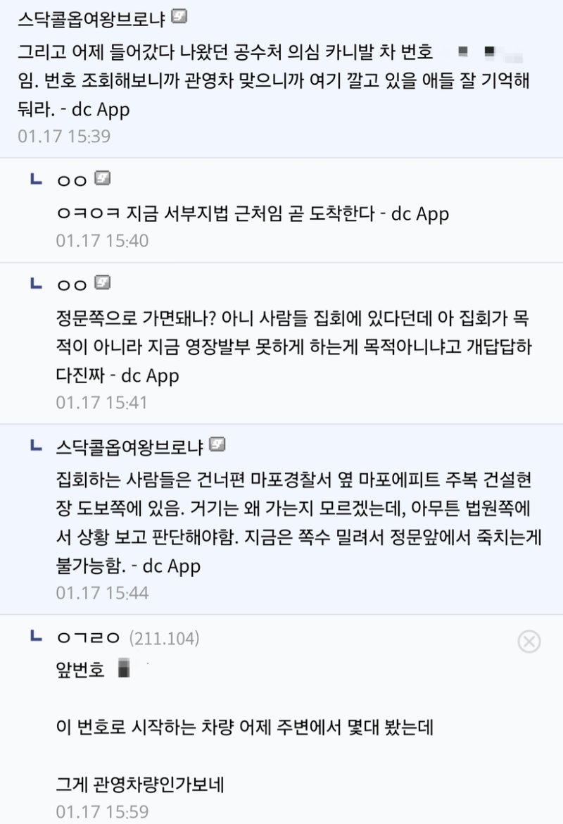 공수처 차량 번호 공유하는 디시인사이드 이용자들 (출처=연합뉴스)