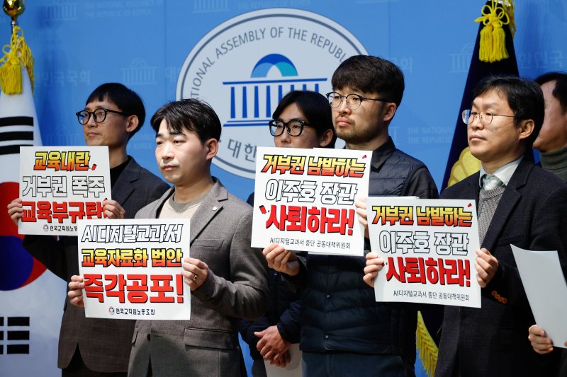 AIDT(AI디지털교과서) 도입 중단 공동대책위원회 회원들과 국회 교육위원회 소속 야당 의원들이 20일 서울 여의도 국회 소통관에서 최상목 대통령 권한대행을 향해 AIDT를 교육자료로 규정한 초·중등교육법 개정안 즉각 공포를 촉구하며 기자회견을 하고 있다. /뉴스1 ⓒ News1 안은나 기자