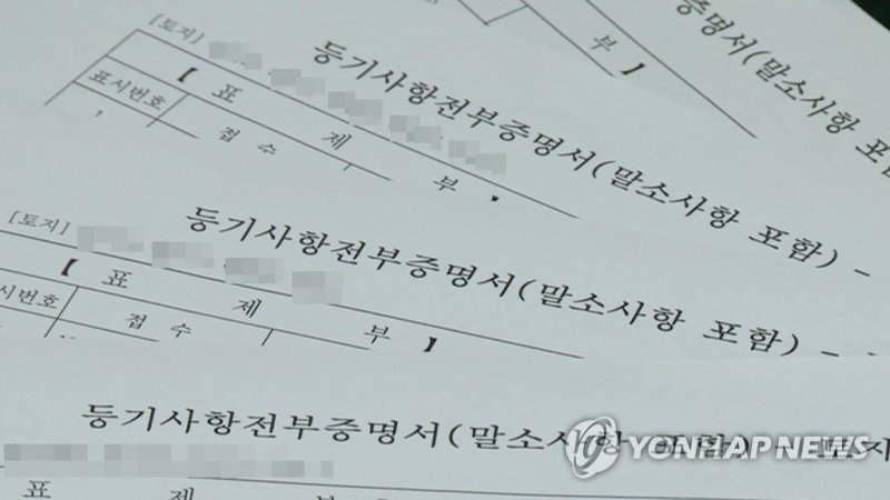 토지 등기 서류 (출처=연합뉴스)