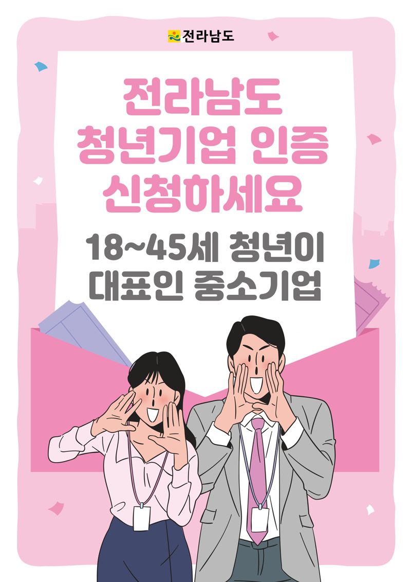'청년이 기업하기 좋은 전남 만든다'...전남도, 청년기업 인증제 본격 시행