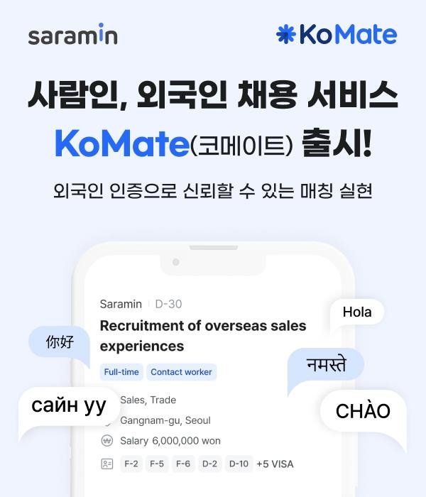 사람인 외국인 채용 서비스 '코메이트' (출처=연합뉴스)
