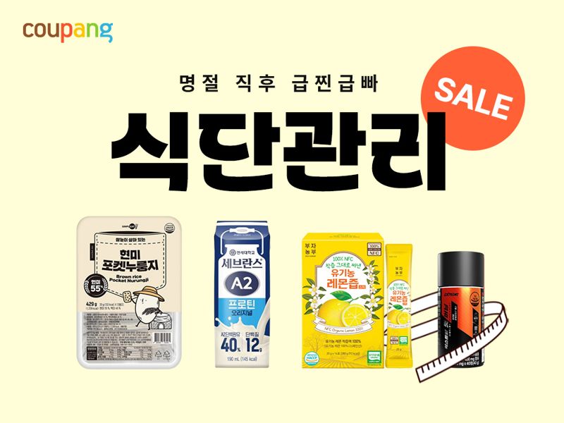 '연휴 끝, 식단 시작' 쿠팡, 식단 관리 기획전 연다