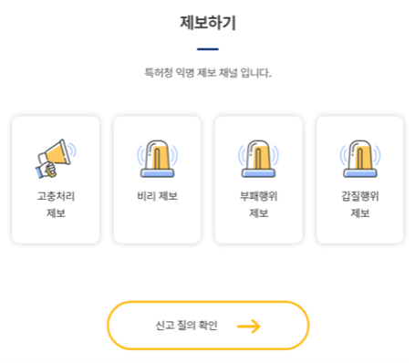 "익명채널에 부패행위 제보하세요"...특허청, '익명신고시스템' 가동