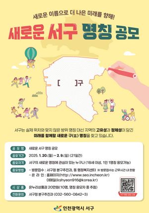 인천 서구, 새로운 구 명칭 공모 기간 2월 9일까지 연장