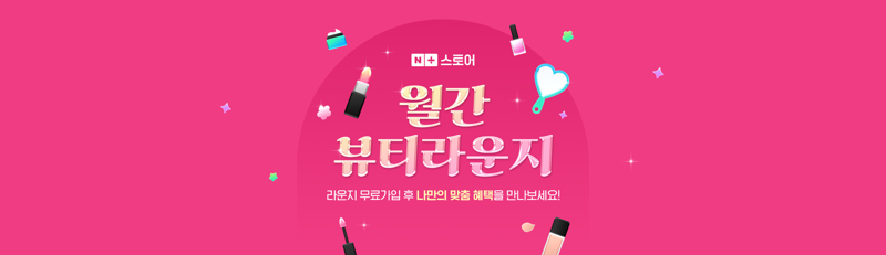 뷰티는 네이버? '라운지솔루션' 재구매율 3배 이상 높아