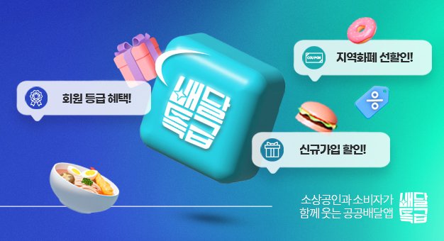 경기도 공공배달앱, 소비쿠폰 사업 지급 기준 변경