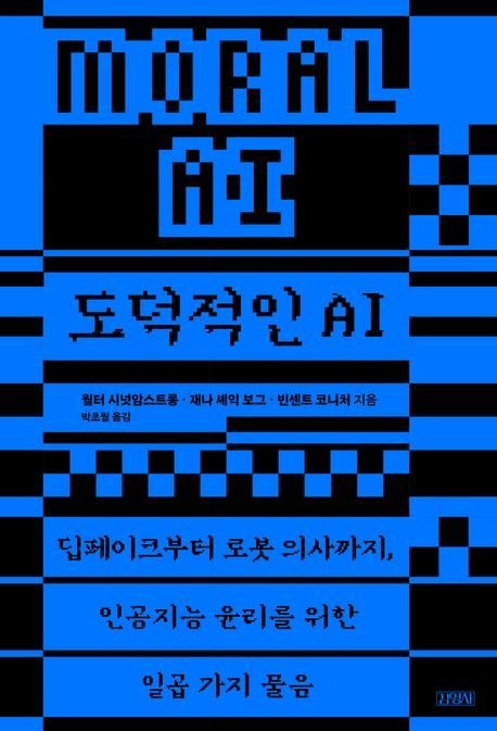'도덕적인 AI'(김영사 제공)