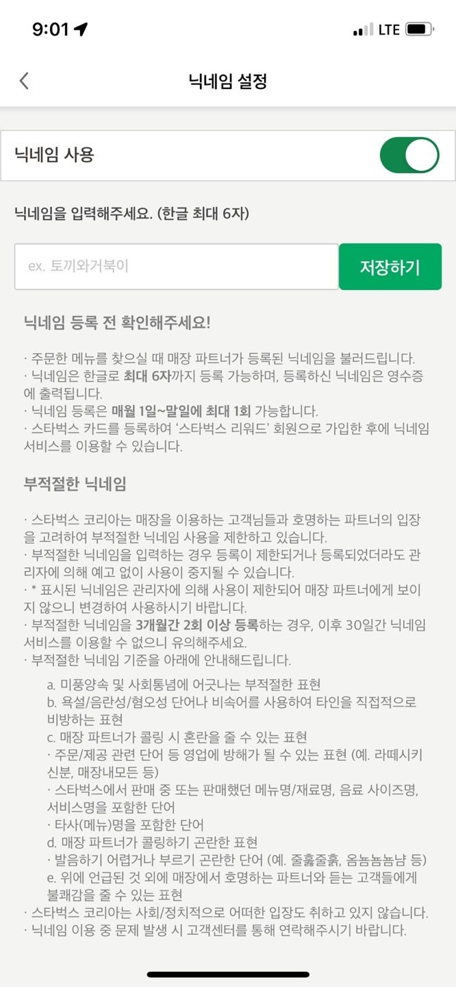 스타벅스 '콜 마이 네임' 이용 방법 /사진=스타벅스 애플리케이션