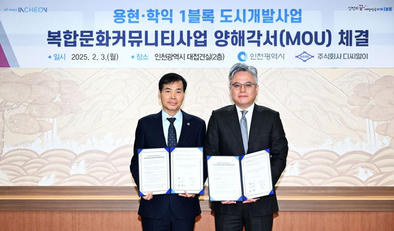 인천시·디씨알이, 용현·학익 1블록 내 복합문화커뮤니티 건립 MOU 체결
