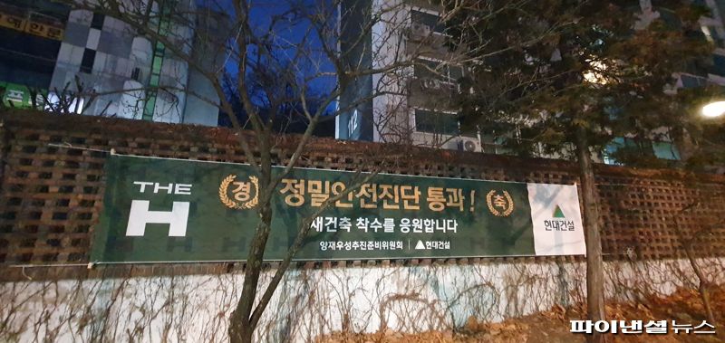 양재우성 정밀안전진단 통과...재건축 확정