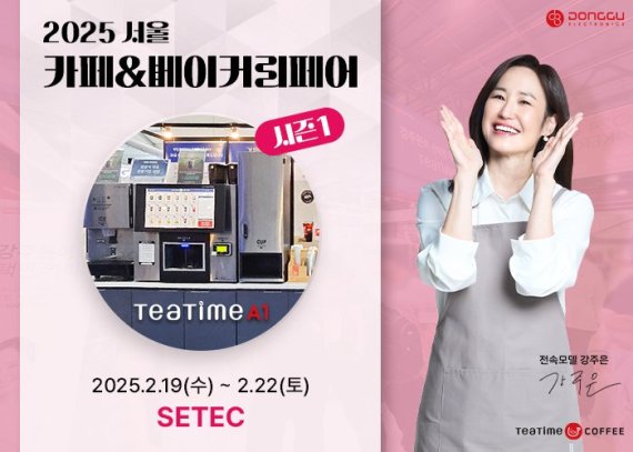 동구전자, 2025 카페&베이커리 페어에서 무인카페머신 ‘티타임A1’ 공개