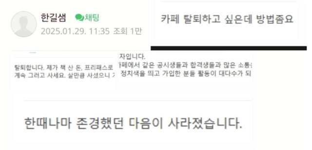 [서울=뉴시스] 유명 한국사 강사 전한길(54)씨가 운영하는 한 온라인 커뮤니티에 '탈퇴 인증' 글이 연일 등장하고 있다. (사진= 네이버 카페 '전한길한국사' 캡처 ) 2025.02.03 photo@newsis.com *재판매 및 DB 금지