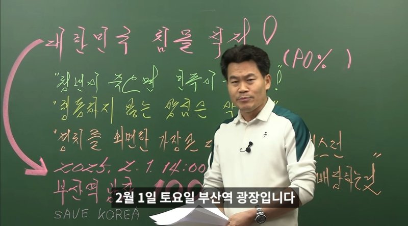 [서울=뉴시스] 2025년 1월 30일 유명 역사 강사 전한길씨가 자신의 유튜브 채널에 부산역 탄핵반대집회에 참여를 호소하는 영상을 올렸다.(사진=전한길 유튜브 채널 '꽃보다전한길' 갈무리) 2025.01.31 *재판매 및 DB 금지