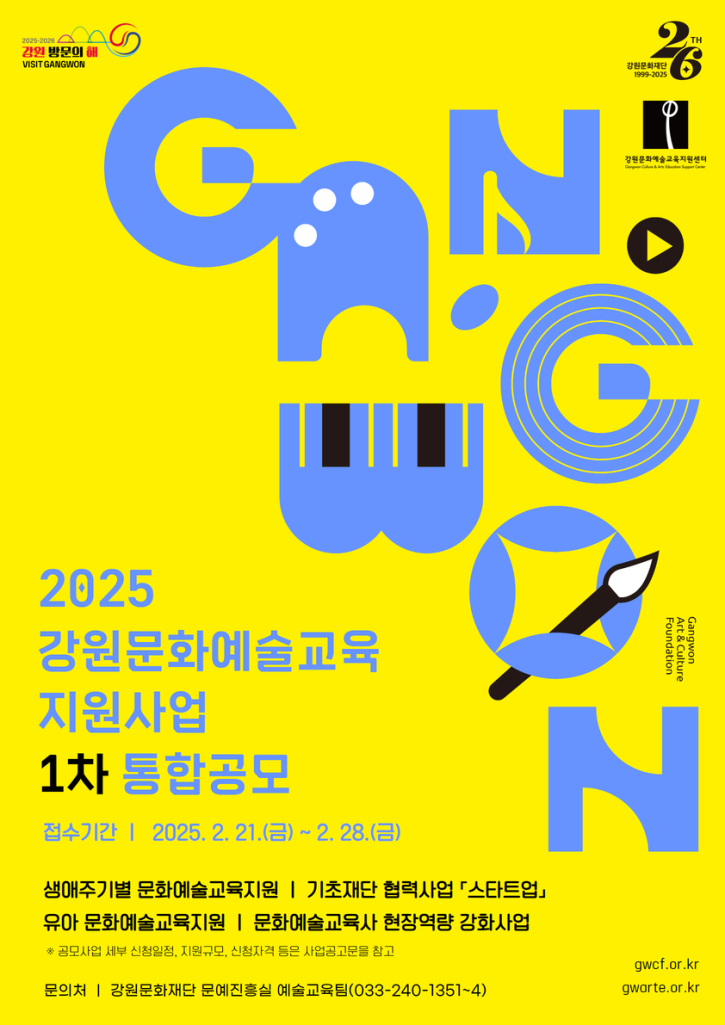 강원문화재단, 2025년 강원문화예술교육 지원사업 통합 공모
