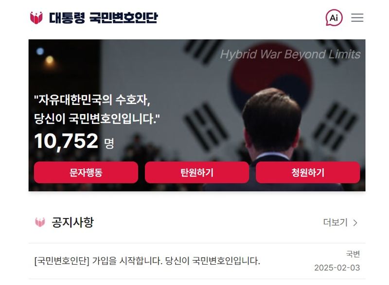 '尹 국민변호인단' 모집 첫날, 실명인증에도 가입자 1만 돌파