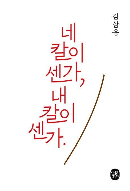 '네 칼이 센가 내 칼이 센가' 책 표지 이미지 (출처=연합뉴스)