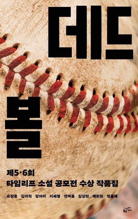 '데드볼' 책 표지 이미지 (출처=연합뉴스)