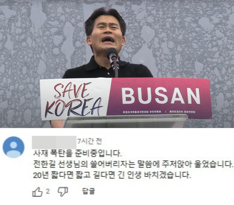 "장난이었다"..전한길 유튜브에 테러 암시글 올린 40대, 자수