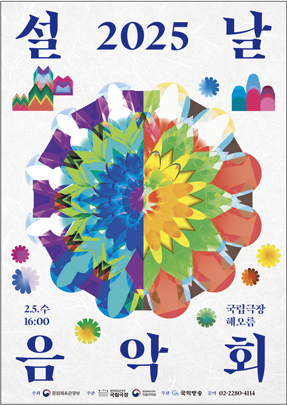 문체부 '2025 설날음악회' 개최... "전통예술로 새해 행복 기원"