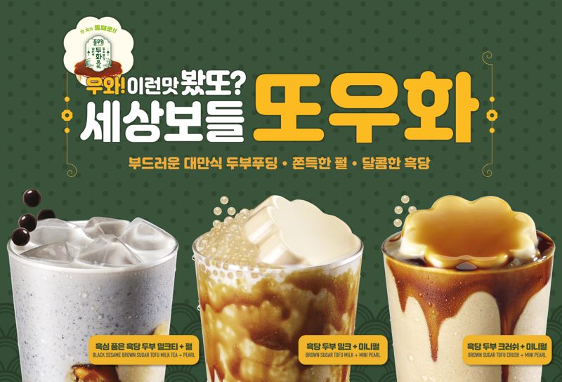 공차, 대만식 디저트 ‘또우화’ 모티브 ‘흑당 두부’ 3종 내놓는다