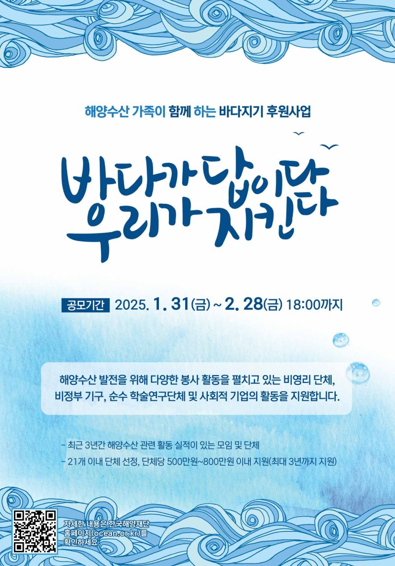한국해양재단 '바다지기 후원사업' 추진