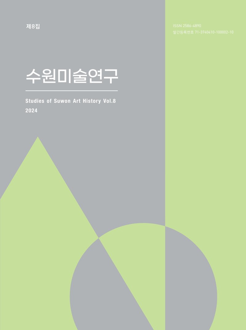 '수원미술연구' 제8집 발간..수원 미술 역사 조명