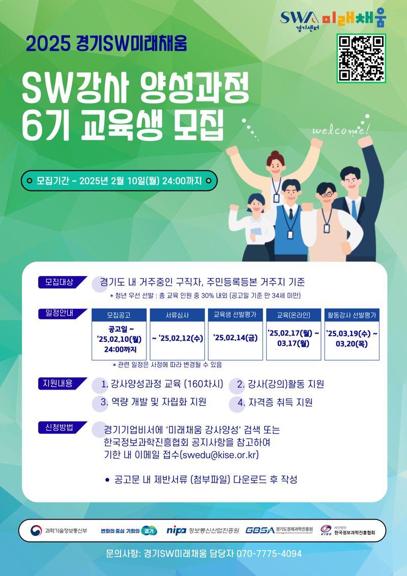 경기도경제과학진흥원, 'SW 강사 양성과정' 교육생 모집