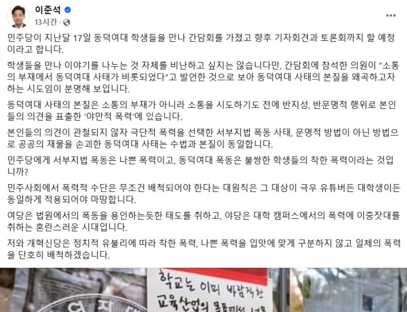 [서울=뉴시스] 이준석 개혁신당 의원이 4일 더불어민주당 의원 발언에 대해 "동덕여대 사태의 본질을 왜곡하고자 하는 시도"라고 비판했다. (사진= 이준석 페이스북 캡처 ) 2025.02.05. photo@newsis.com *재판매 및 DB 금지