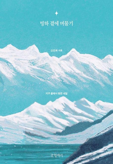 [새책] 빙하 곁에 머물기