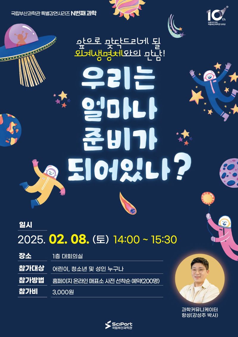 국립부산과학관, '우주 탐사와 외계행성' 특별강연