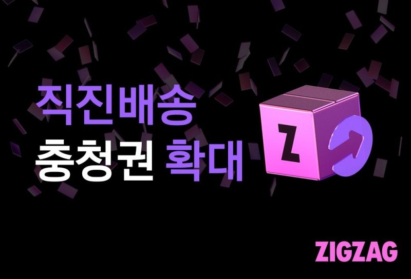 지그재그 직진배송 당일 배송 서비스 확대 이미지. 카카오스타일 제공