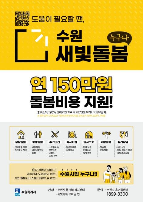 확 달라진 '수원새빛돌봄'...지원금 150만원 상향 등 지원 확대