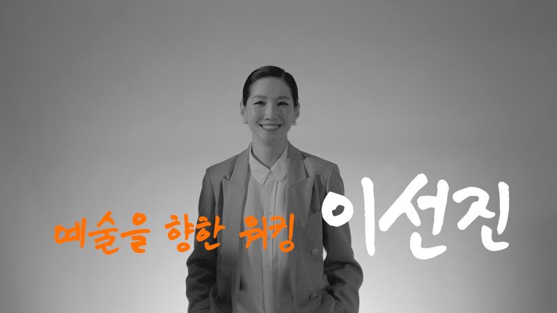 한국문화예술교육진흥원-EBS '예술가의 보이스' 순차 방영