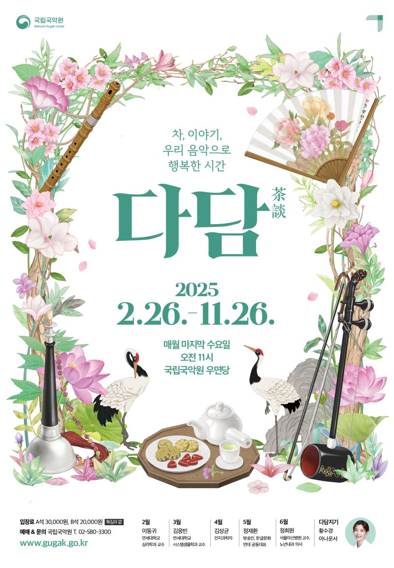 [서울=뉴시스] 국립국악원 브런치 콘서트 '다담' 포스터(사진=국립국악원 제공) 2025.02.06. photo@newsis.com *재판매 및 DB 금지