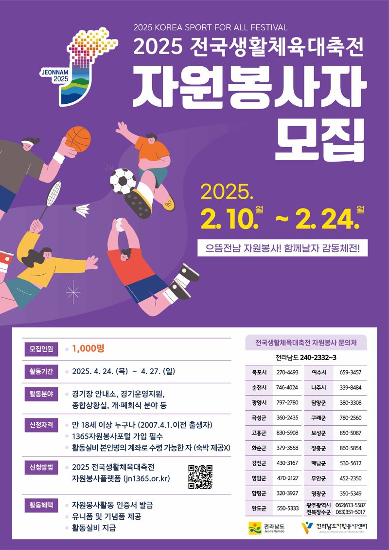 전남도자원봉사센터, 4월 전국생활체육대축전 성공 개최 '온 힘'