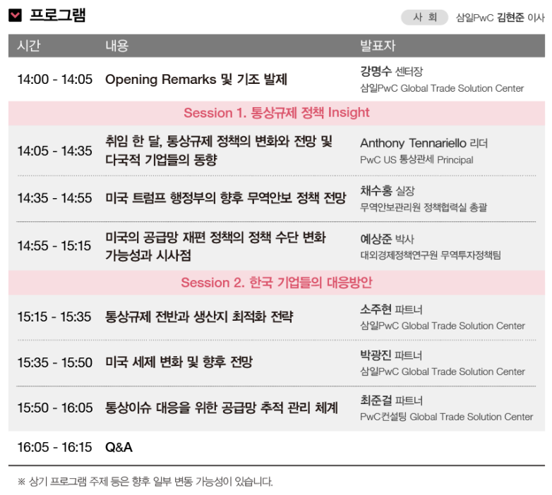 삼일PwC, ‘트럼프 취임 한 달, 통상규제 대응전략’ 세미나 개최