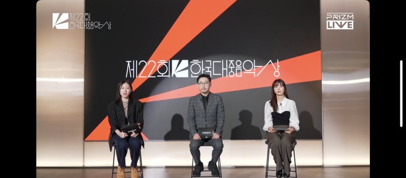 [서울=뉴시스] '제22회 한국대중음악상' 후보 발표. (사진 = 프리즘 캡처) 2025.02.06. photo@newsis.com *재판매 및 DB 금지