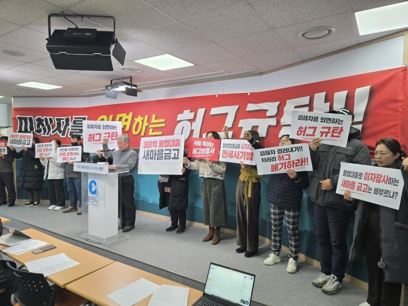 춘천 민간임대아파트 입주예정자 기자회견 (출처=연합뉴스)