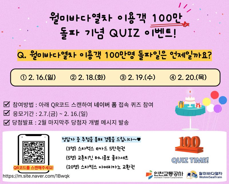 인천 월미바다열차 이용객 100만명 퀴즈 이벤트