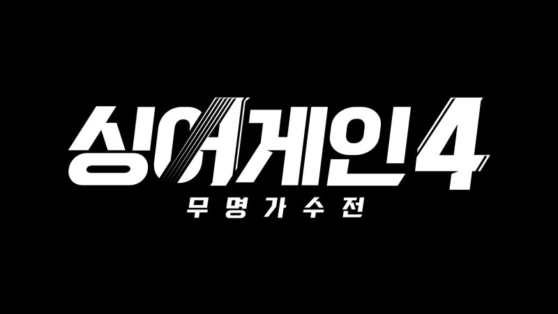 '싱어게인4' 올 하반기 방송 확정…참가자 모집 시작