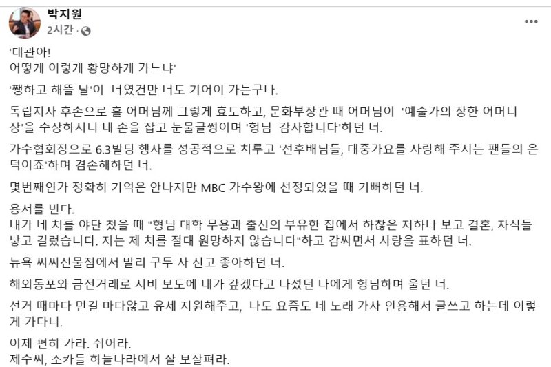 [서울=뉴시스] 박지원 더불어민주당 의원은 7일 오전 별세한 가수 송대관씨를 애도했다. (사진= 박지원 페이스북 캡처 ) 2025.02.07. photo@newsis.com *재판매 및 DB 금지