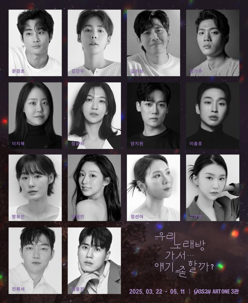 연극 '우리 노래방 가서…얘기 좀 할까' 캐스팅. (사진=극단 소년 제공) *재판매 및 DB 금지